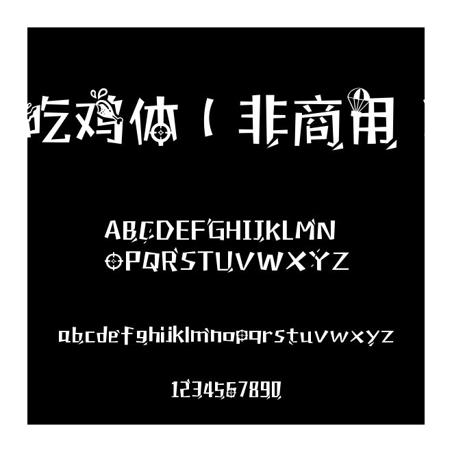 吃鸡体（非商用）
