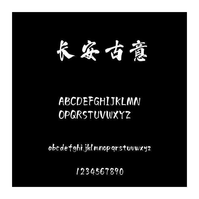 长安古意