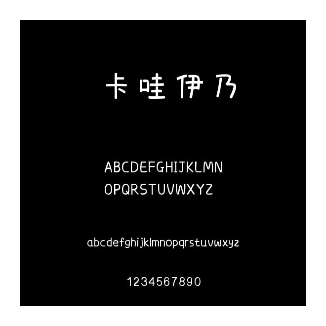 卡哇伊乃
