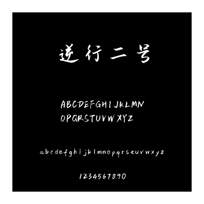逆行二號(hào)