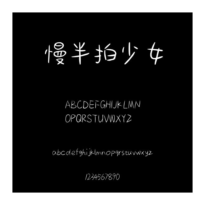 慢半拍少女