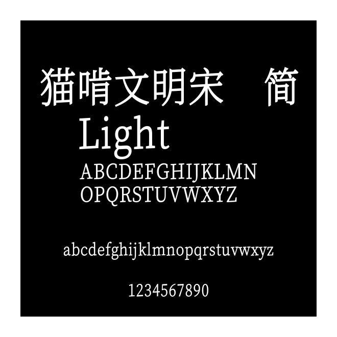 猫啃文明宋 简 Light
