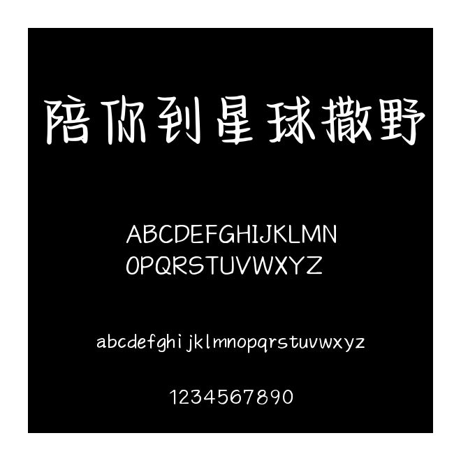 陪你到星球撒野
