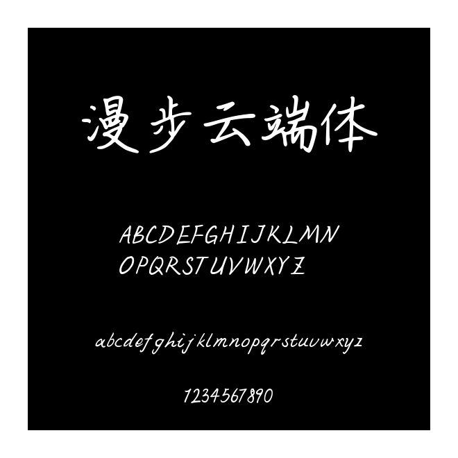 漫步云端体