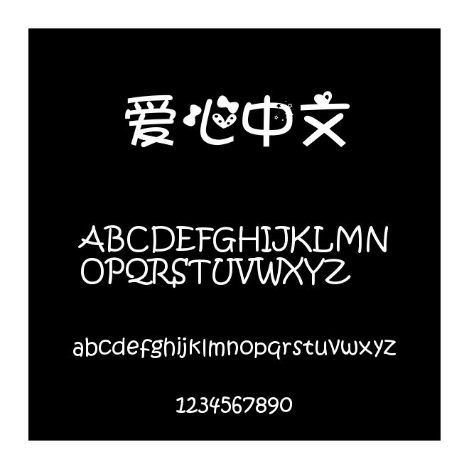 愛心中文