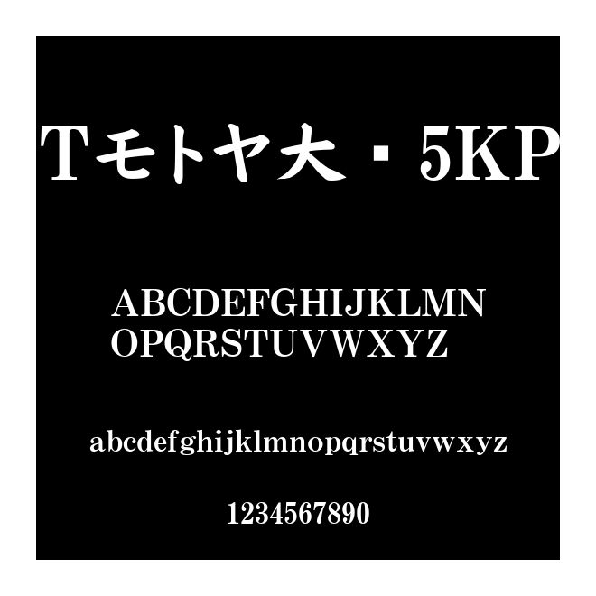 Tモトヤ大楷5KP