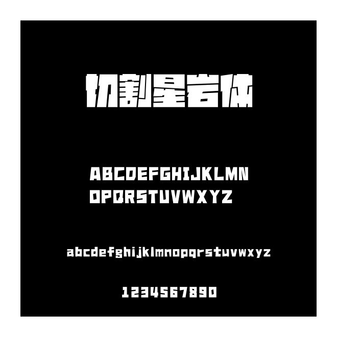 切割星岩体