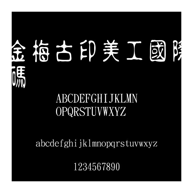 金梅古印美工國際碼
