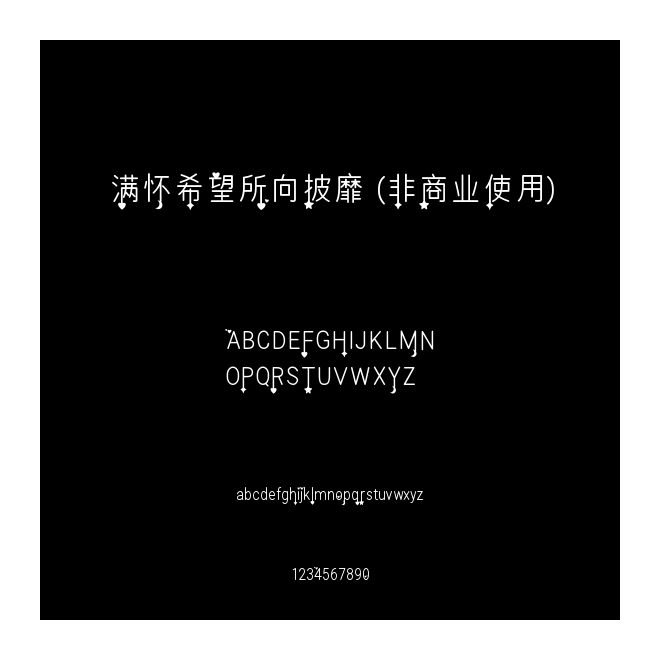 满怀希望所向披靡 (非商业使用)