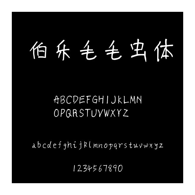 伯乐毛毛虫体