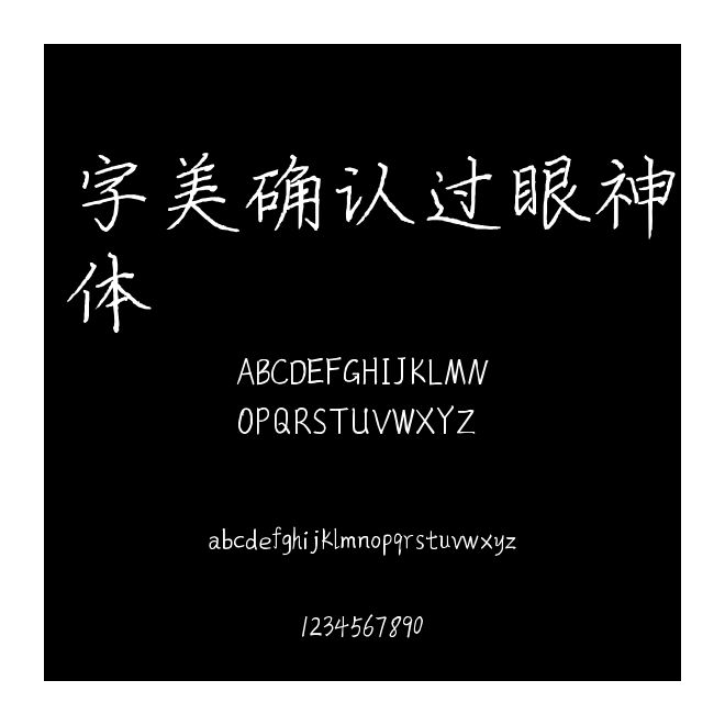 字美确认过眼神体