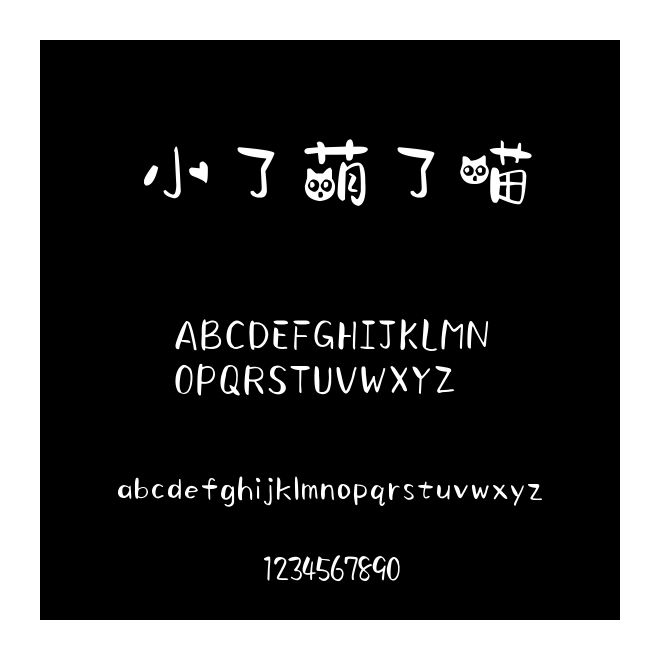 小了萌了喵