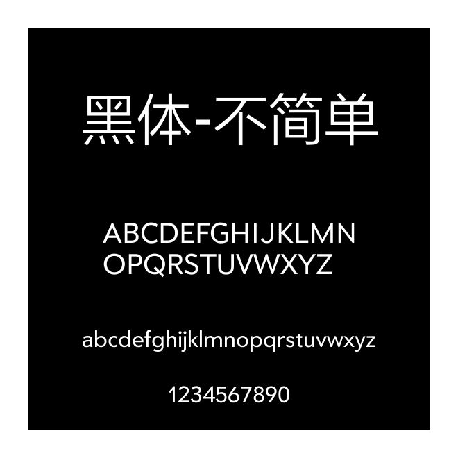 黑体-不简单