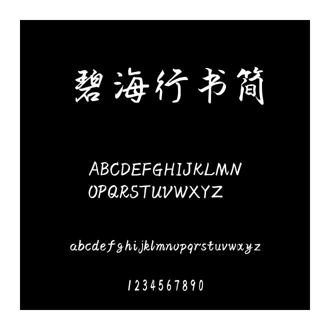 碧海行書簡