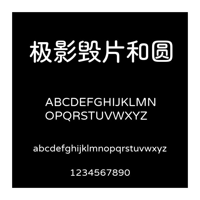 極影毀片和圓