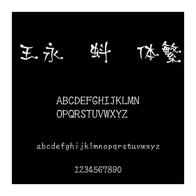王永强蚪风体繁