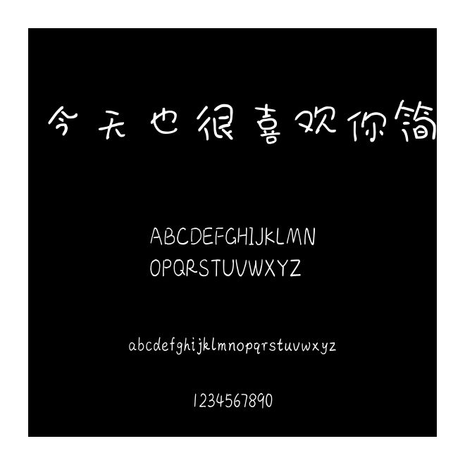 今天也很喜歡你簡
