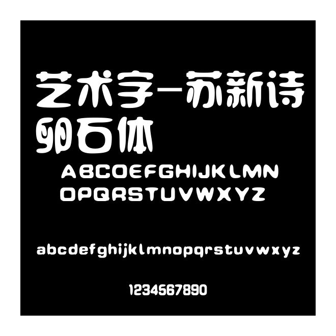 艺术字-苏新诗卵石体