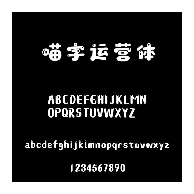 喵字运营体