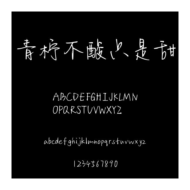青柠不酸只是甜