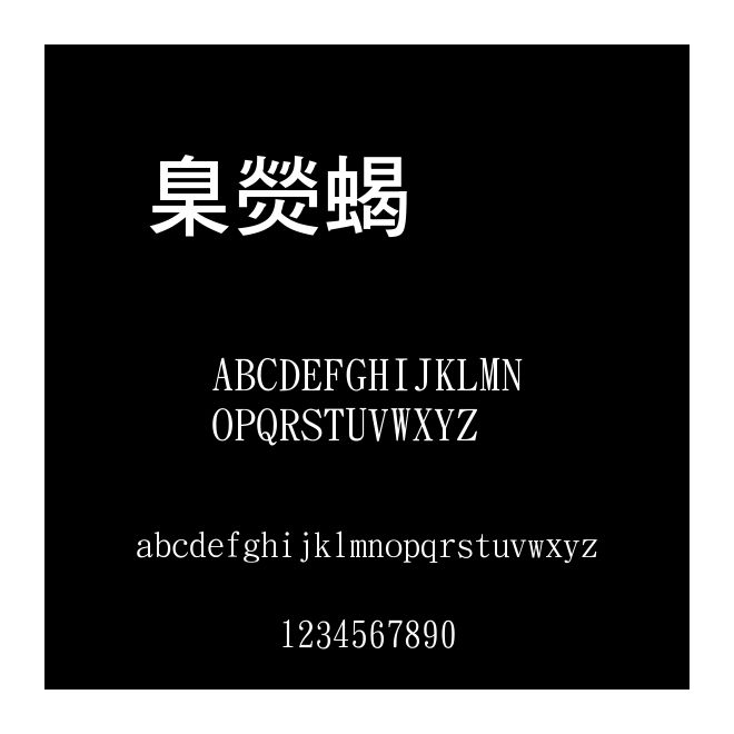 華康粗黑體
