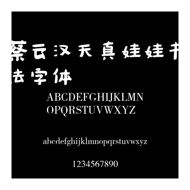 蔡云汉天真娃娃书法字体