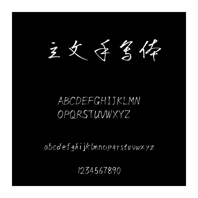 立文手寫(xiě)體