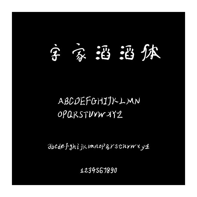 字家滔滔体
