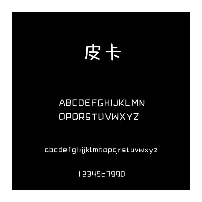 皮卡