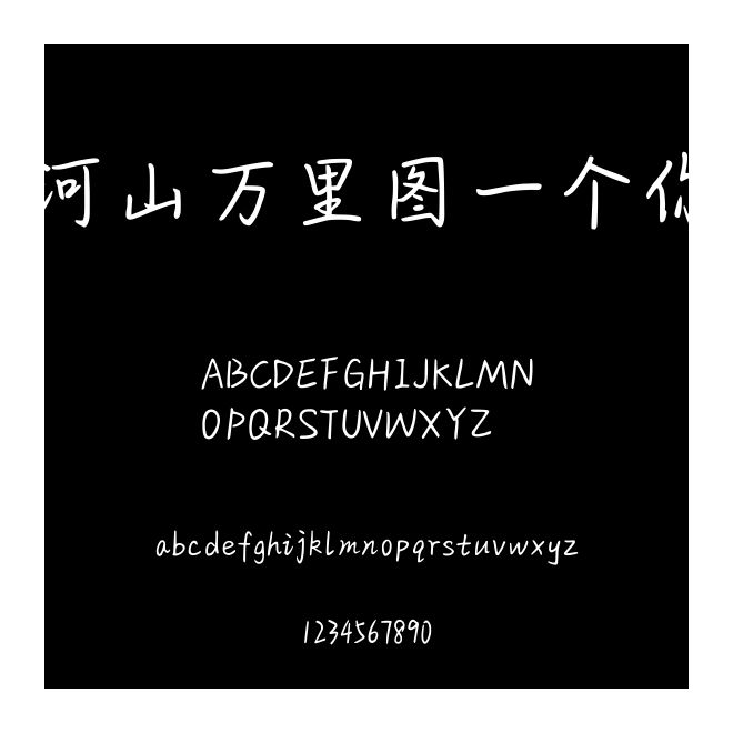 河山萬(wàn)里圖一個(gè)你