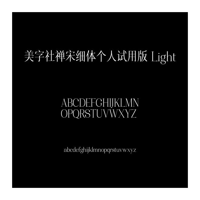 美字社禪宋細(xì)體個(gè)人試用版 Light