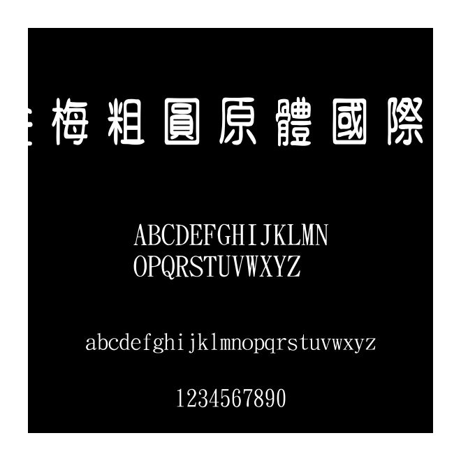 金梅粗圓原體國際碼