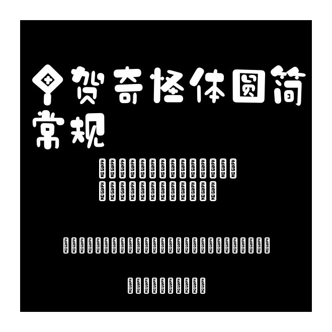 甲贺奇怪体圆简 常规