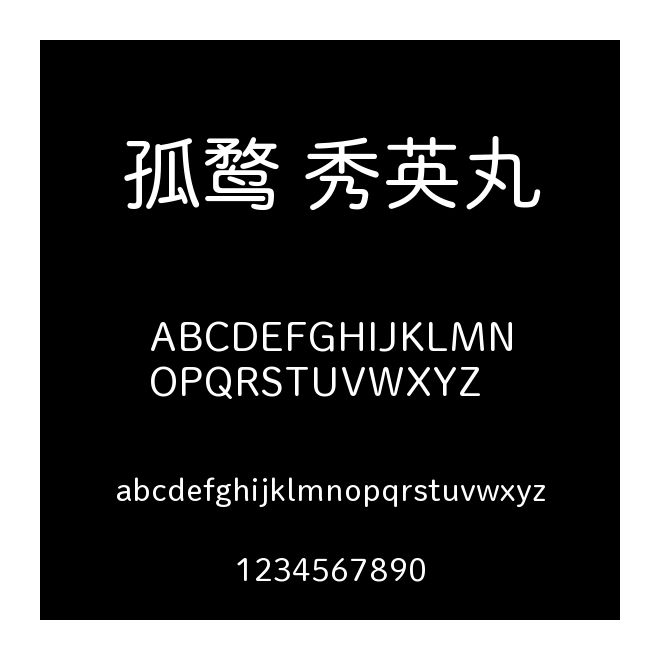 孤鹜 秀英丸