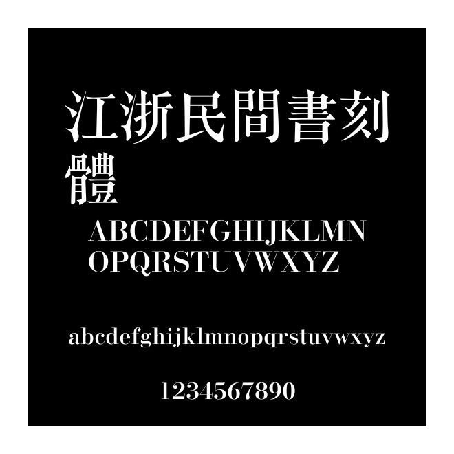 江浙民間書刻體 