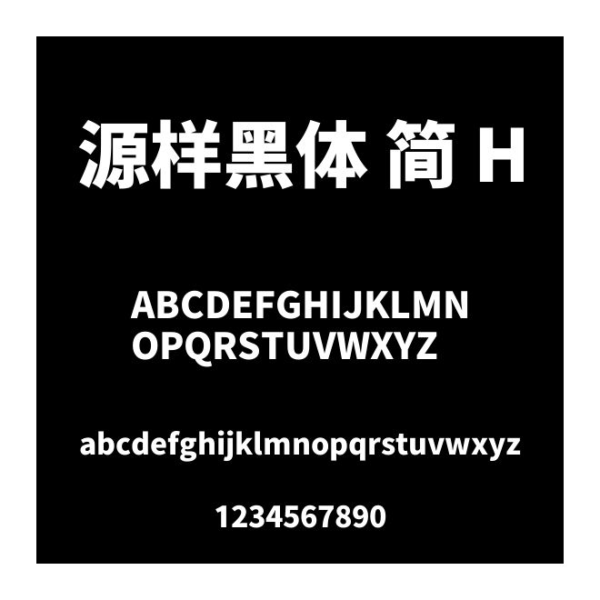 源样黑体 简 H