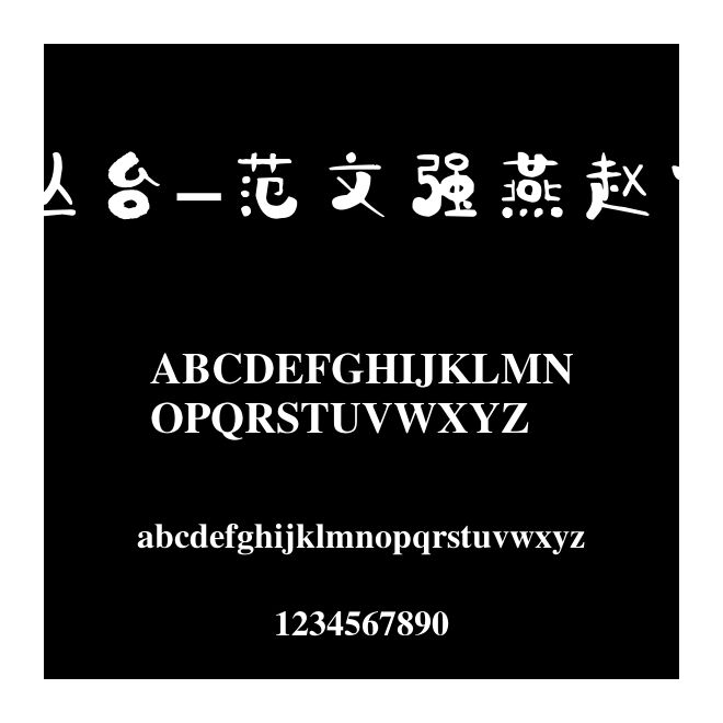丛台-范文强燕赵体