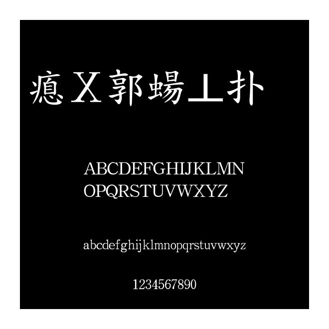 波波簡楷書