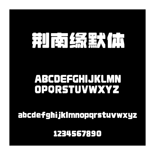 荆南缘默体