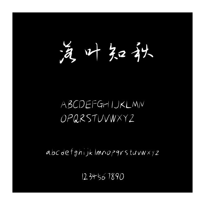 落叶知秋