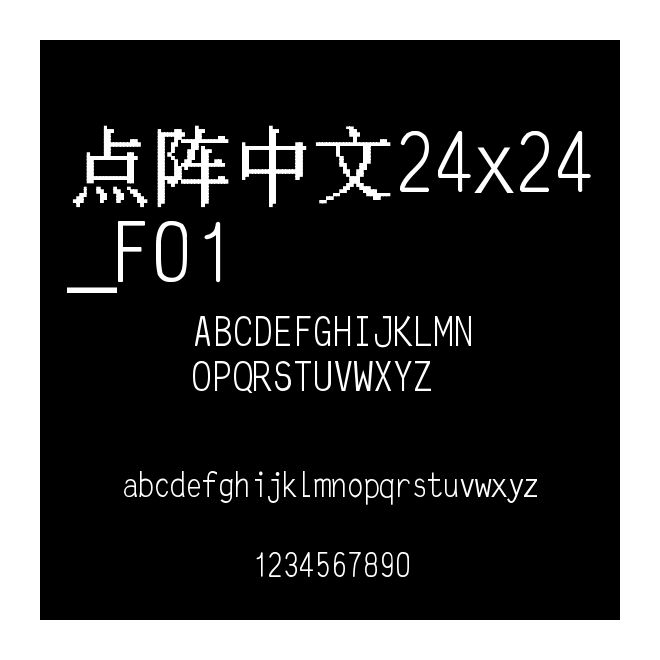 点阵中文24x24_F01