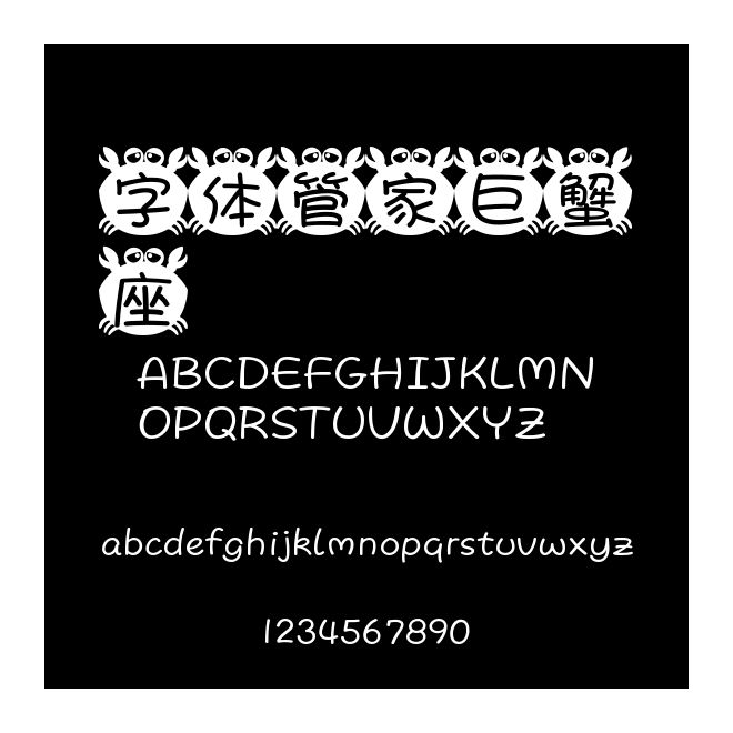 字体管家巨蟹座