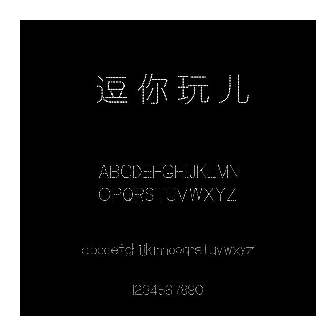 逗你玩儿