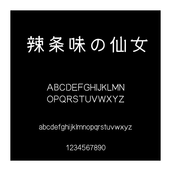 辣条味の仙女