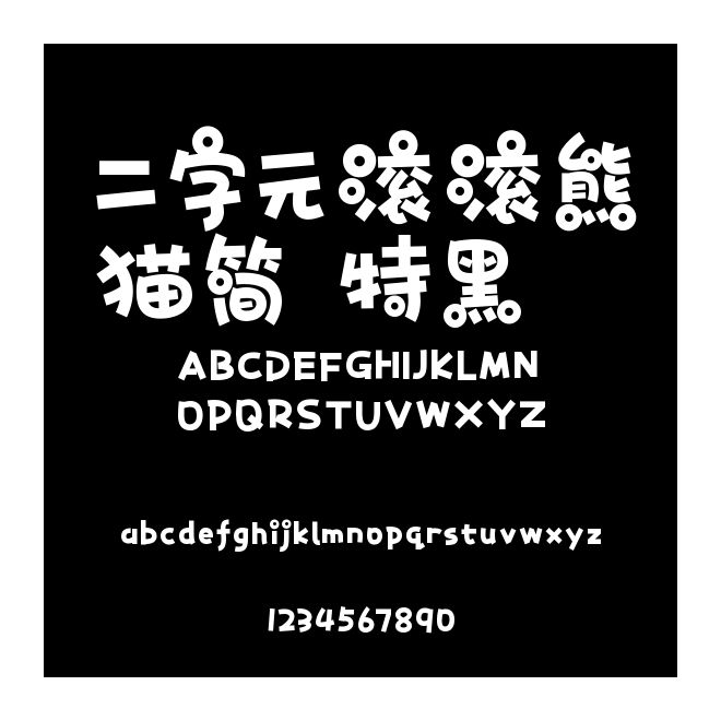 二字元滾滾熊貓簡 特黑