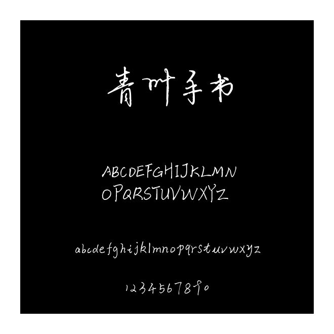 青叶手书