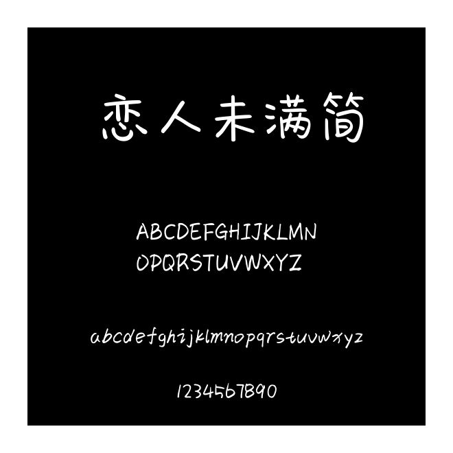 戀人未滿簡(jiǎn)