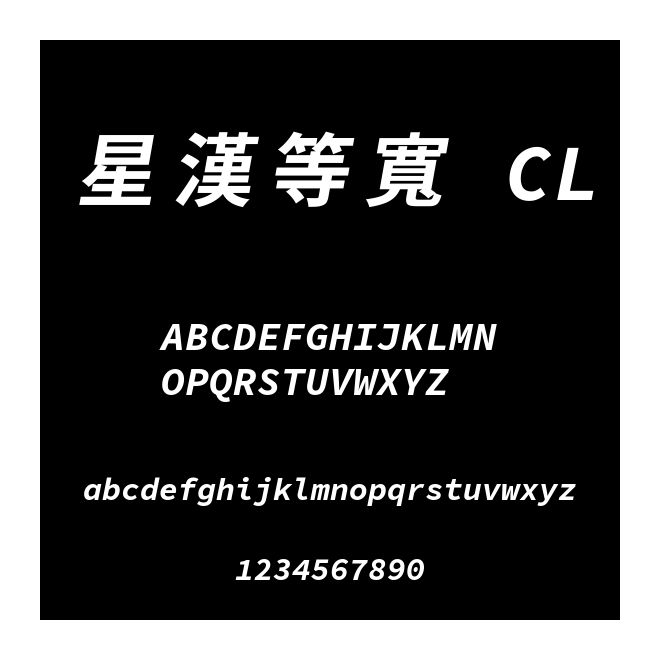 星漢等寬 CL