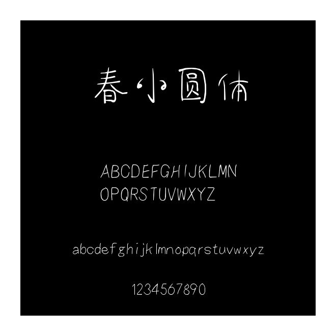 春小圆体
