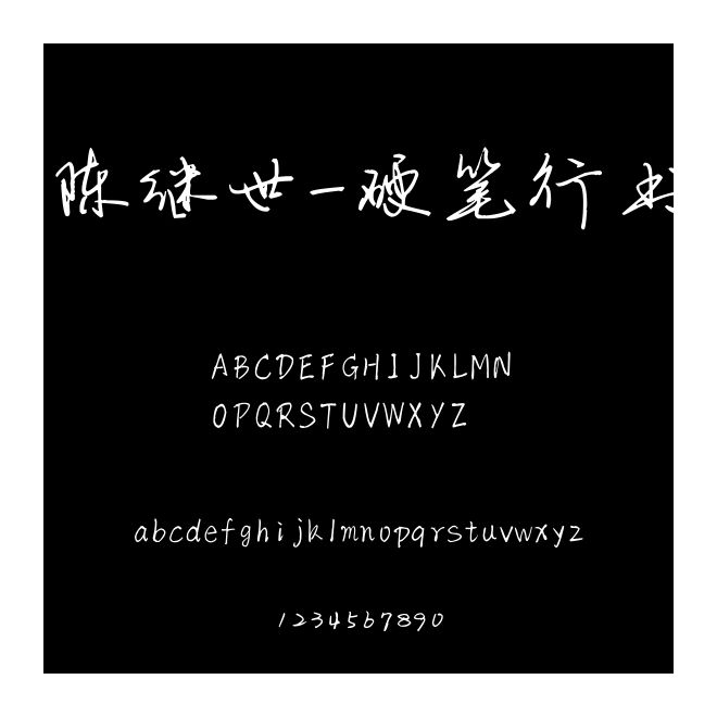 陈继世-硬笔行书